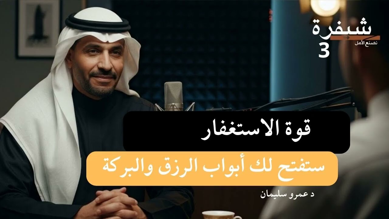 قوة الاستغفار سيفتح لك الله جميع ابواب الرزق #الرزق #الاستغفار #بودكاست