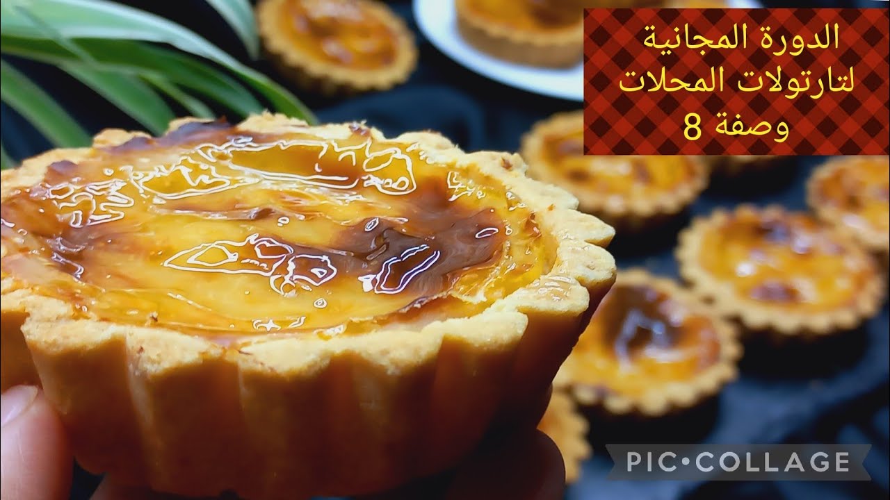 @تارتولات الفلان_تارت_تارت بكريمة الفلان فانيلا_مشروع المقاهي_مشروع منزليles tartelettes.