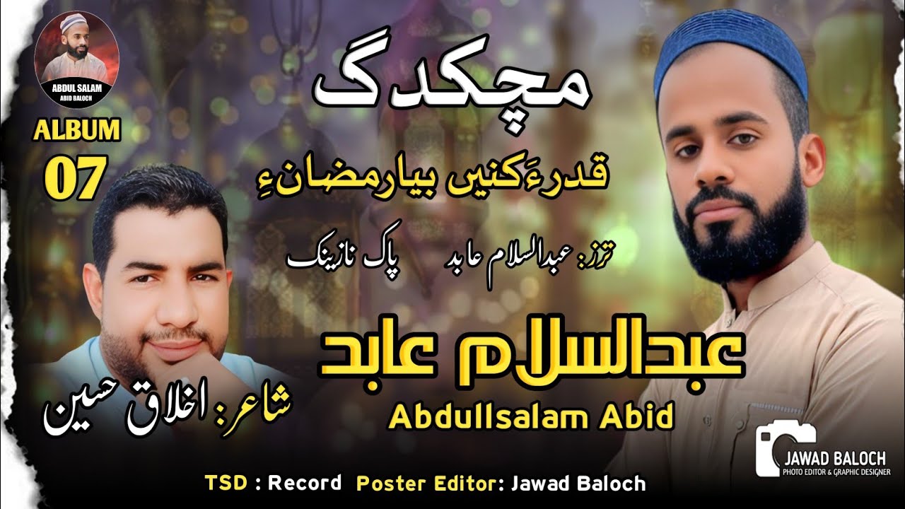 Qdra knen bya ramzan e//Abdul Salam abid//Balochi Kalam 2025