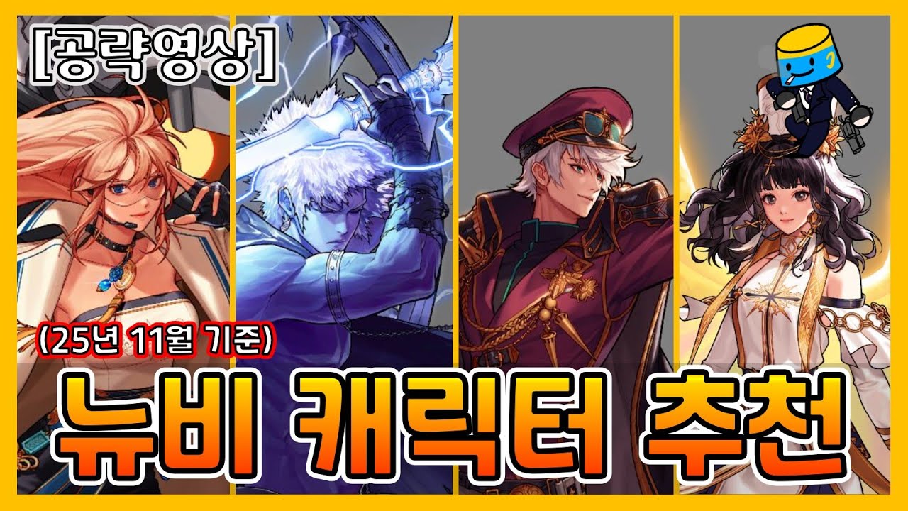 [던파모바일] 정말 오랜만에 올리는 뉴비 캐릭 추천 영상(25.11 기준)