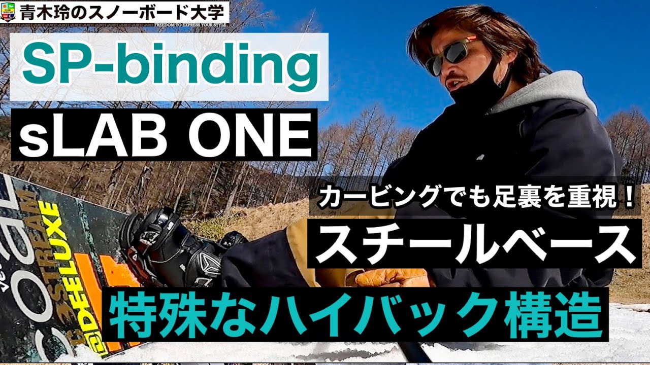 【SP-binding [sLAB ONE] 】バインディングインプレッション：足首とアキレス腱周りからのホールドが別世界。スチールベースが繊細な情報と反応を正確に伝達！