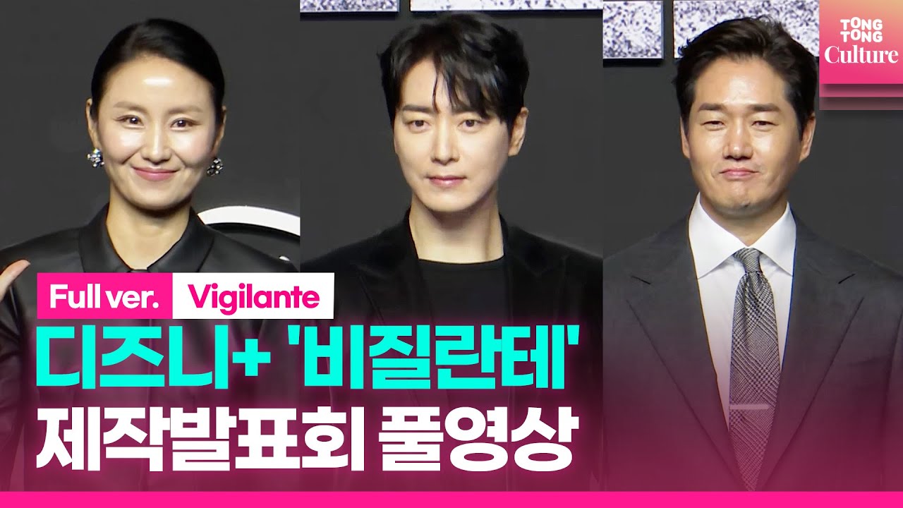 [ENG/풀영상] 디즈니+ '비질란테' 제작발표회｜유지태 Yoo Jitae·이준혁 Lee joonhyuk·김소진｜'Vigilante' Press Conference