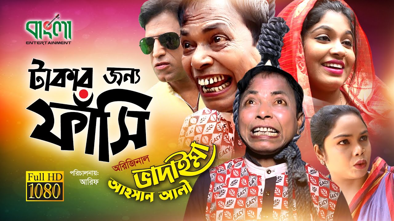 টাকার জন্য গলায় ফাঁসি - অরিজিনাল ভাদাইমা - ( আসান আলি ) | Takar Jonno Golay Fashi | Original Vadaima
