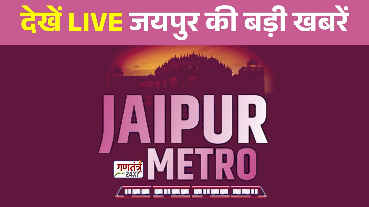 Jaipur City News Live: जयपुर की बड़ी खबरें | Jaipur News Live | Jaipur Breaking News