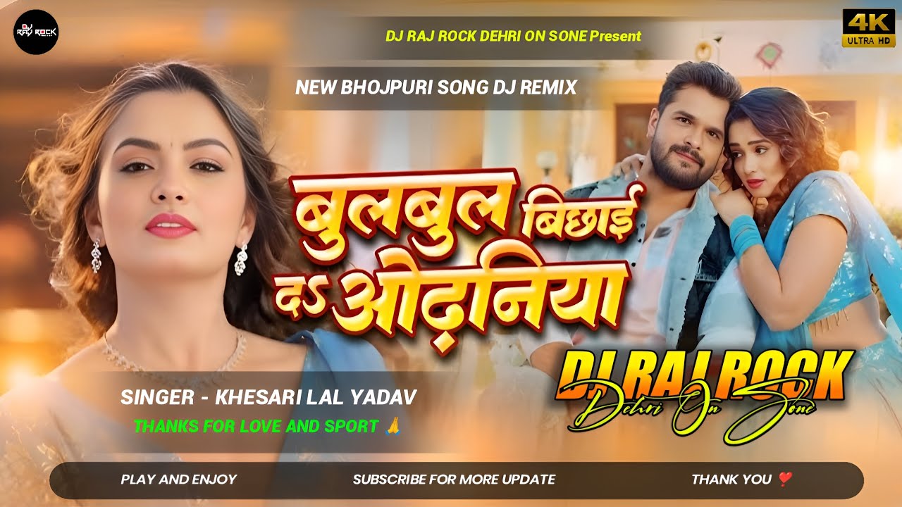 #Dj Raj Rock | बुलबुल बिछाई द ओढनिया | #New Bhojpuri Dj Song #Khesari Lal Yadav New Song Dj Remix 