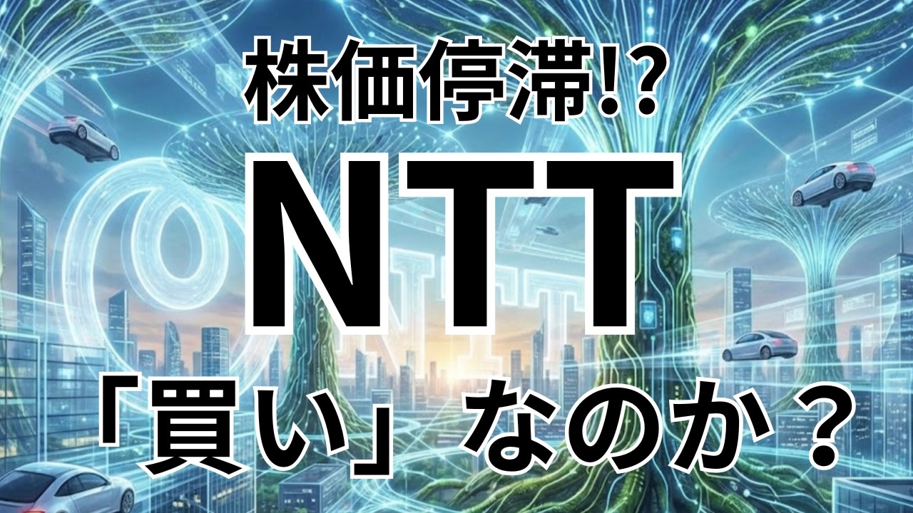 株価停滞のNTTは今「買い」なのか？増配記録と未来への種まきを徹底解説