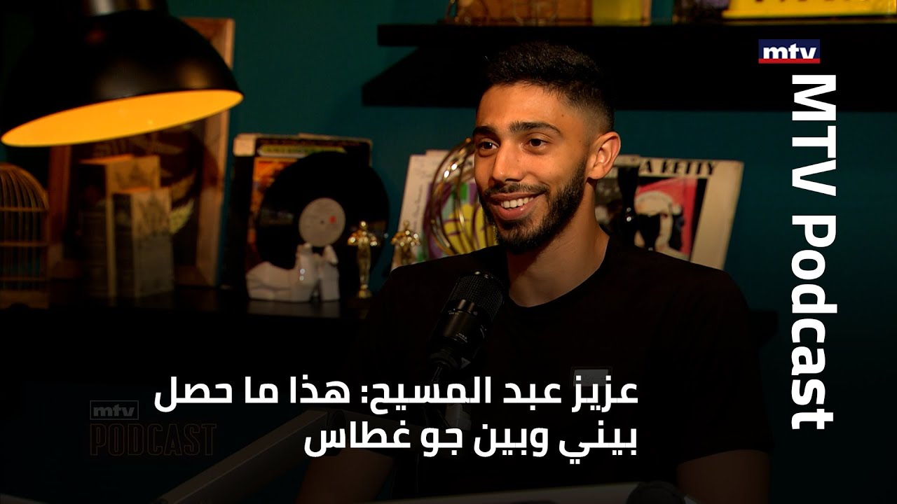 عزيز عبد المسيح: هذا ما حصل بيني وبين جو غطاس ، نعم انا انظلمت ولهذا السبب اتصل به غسان سركيس!