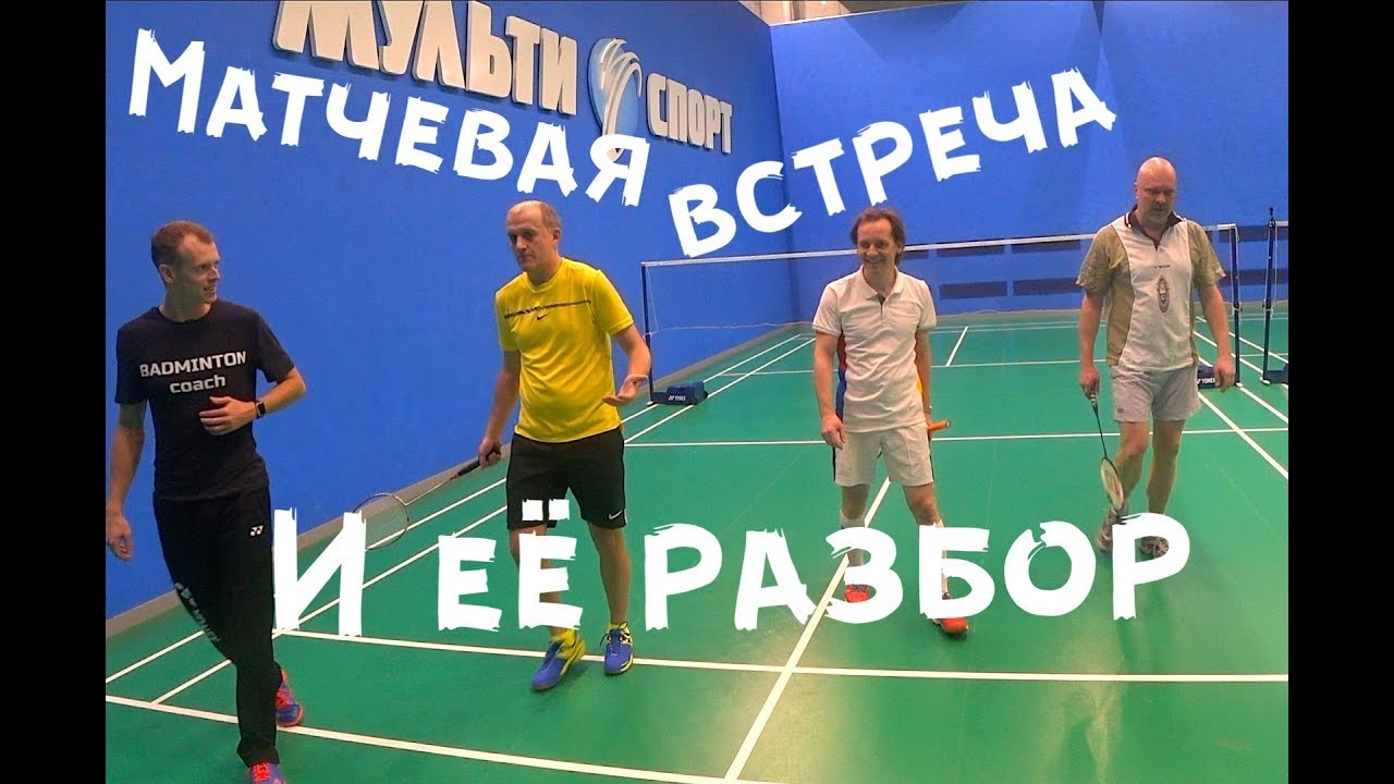 Василий Евгений VS Артём Сергей. Матчевая встреча и разбор игры.