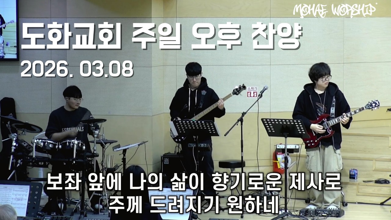 도화교회 주일 오후 찬양 (26.03.08)