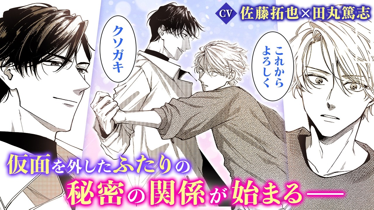 【BL漫画】（CV：佐藤拓也/田丸篤志）6年間の「NG」は、再会のための伏線だった＿＿？！『リベンジアクト』1話4/4【ボイスコミック・.poika・文苑堂】