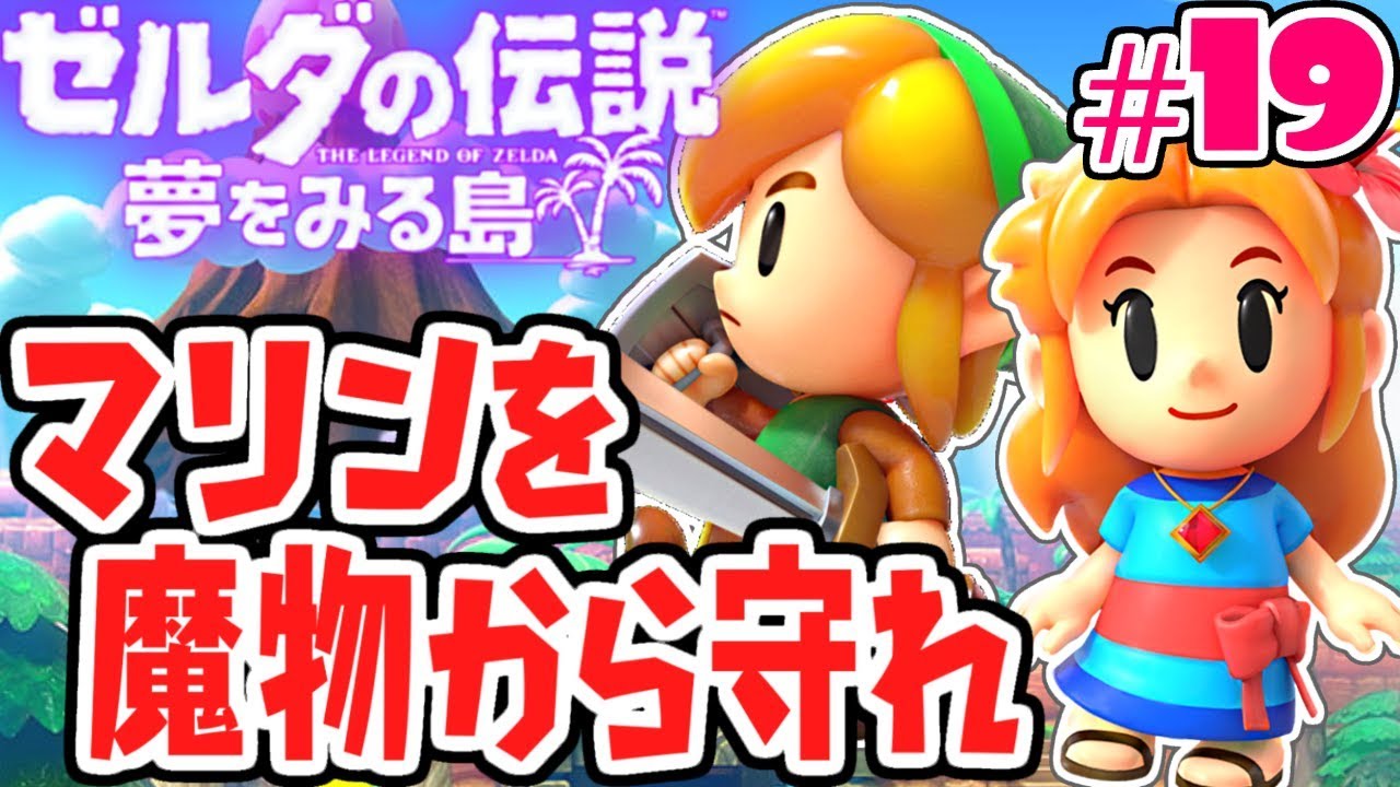 マリンを救出したら衝撃の展開に…8つ目のダンジョンに挑め!!夢をみる最速実況Part19【ゼルダの伝説 夢をみる島】