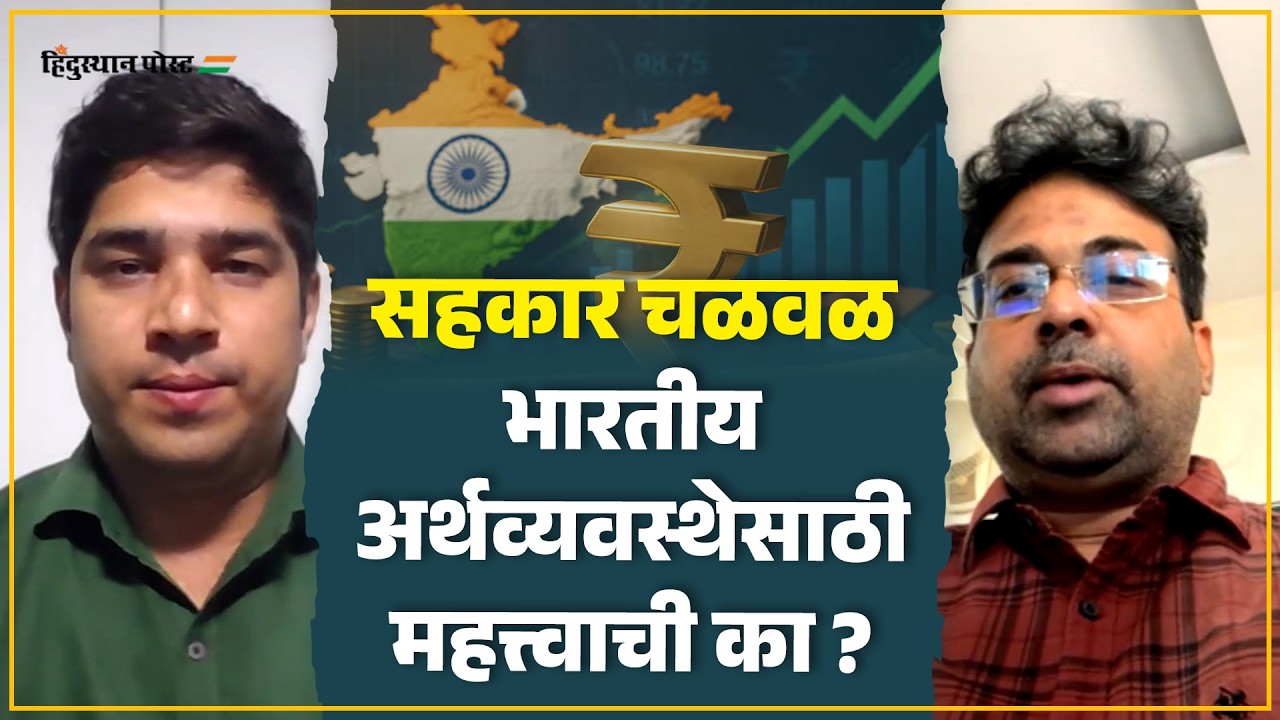 सहकार चळवळ भारतीय अर्थव्यवस्थेसाठी महत्त्वाची का ? | Cooeperative Sector | Ketan Jogalekar |