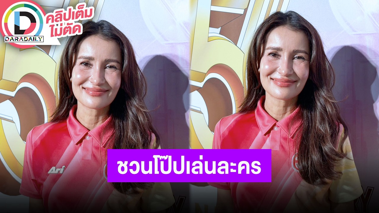 🔴Live “แอน” ลั่น “โป๊ป” เป็นสมบัติของช่องที่งดงามมาก ชวนเล่นละคร “รักแสนล้านไมล์”