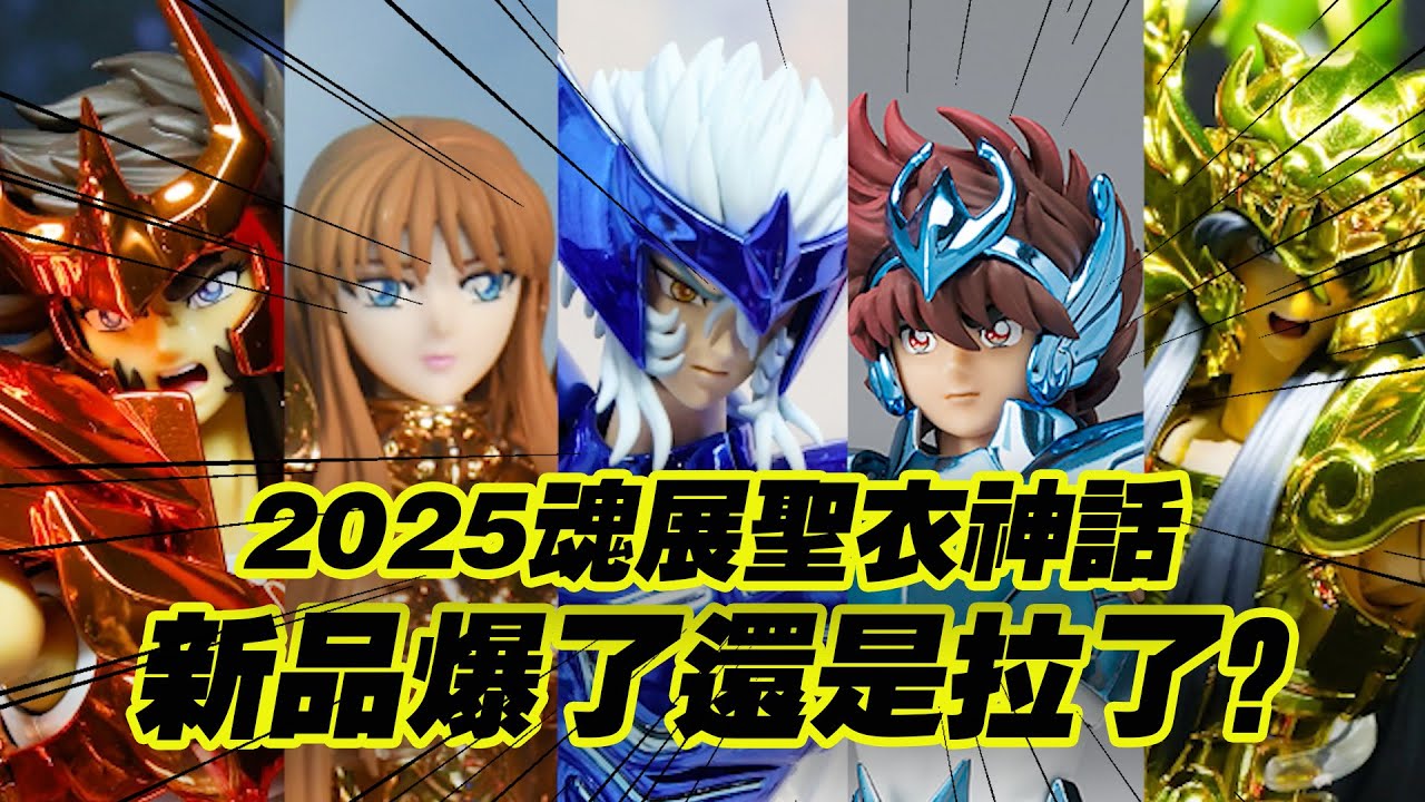 【濤光玩具箱】2025年魂展萬代聖鬥士聖衣神話部分新品亮相！安全帽小強EX要來了？原色最終青銅，北極狼ex，40周年還有新版？天秤座紫龍，炸裂還是拉了？