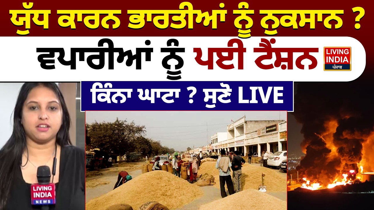 ਯੁੱਧ ਕਾਰਨ ਭਾਰਤੀਆਂ ਨੂੰ ਨੁਕਸਾਨ ? ਵਪਾਰੀਆਂ ਨੂੰ ਪਈ ਟੈਂਸ਼ਨ, ਕਿੰਨਾ ਘਾਟਾ ? Iran Israel War | Export Import