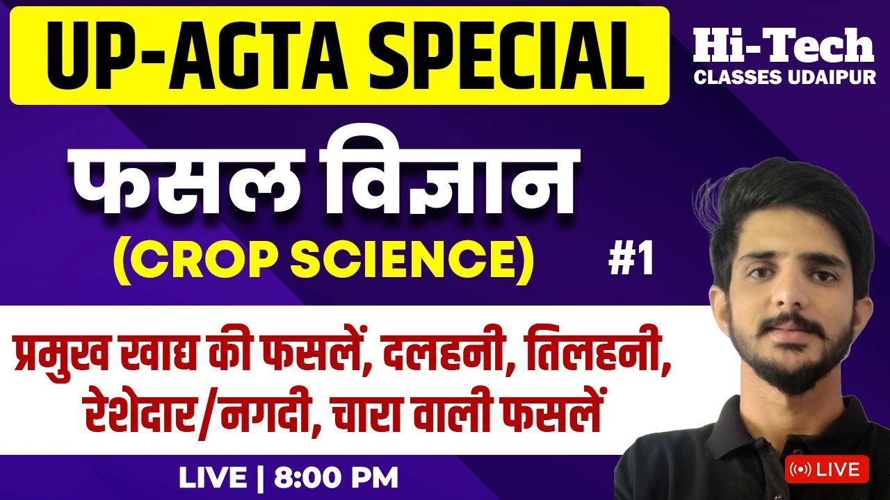 UP-AGTA Special || #1 फसल विज्ञान(Crop Science) By- Ankit Sir || #agta2024  #upagricultureexams