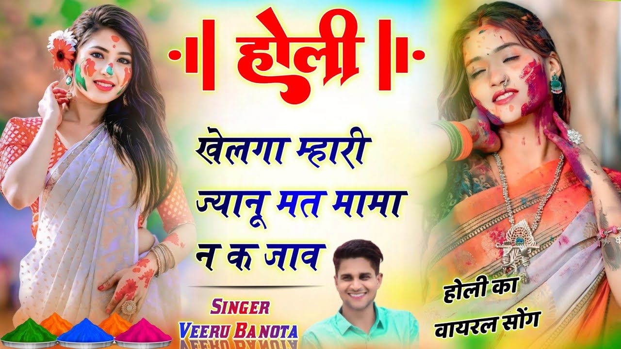 होली खेलगा म्हारी ज्यानू मत मामा न‌ क जाज्यो {holi khelga mari janu mat mama n k jajyo}~Veeru Banota