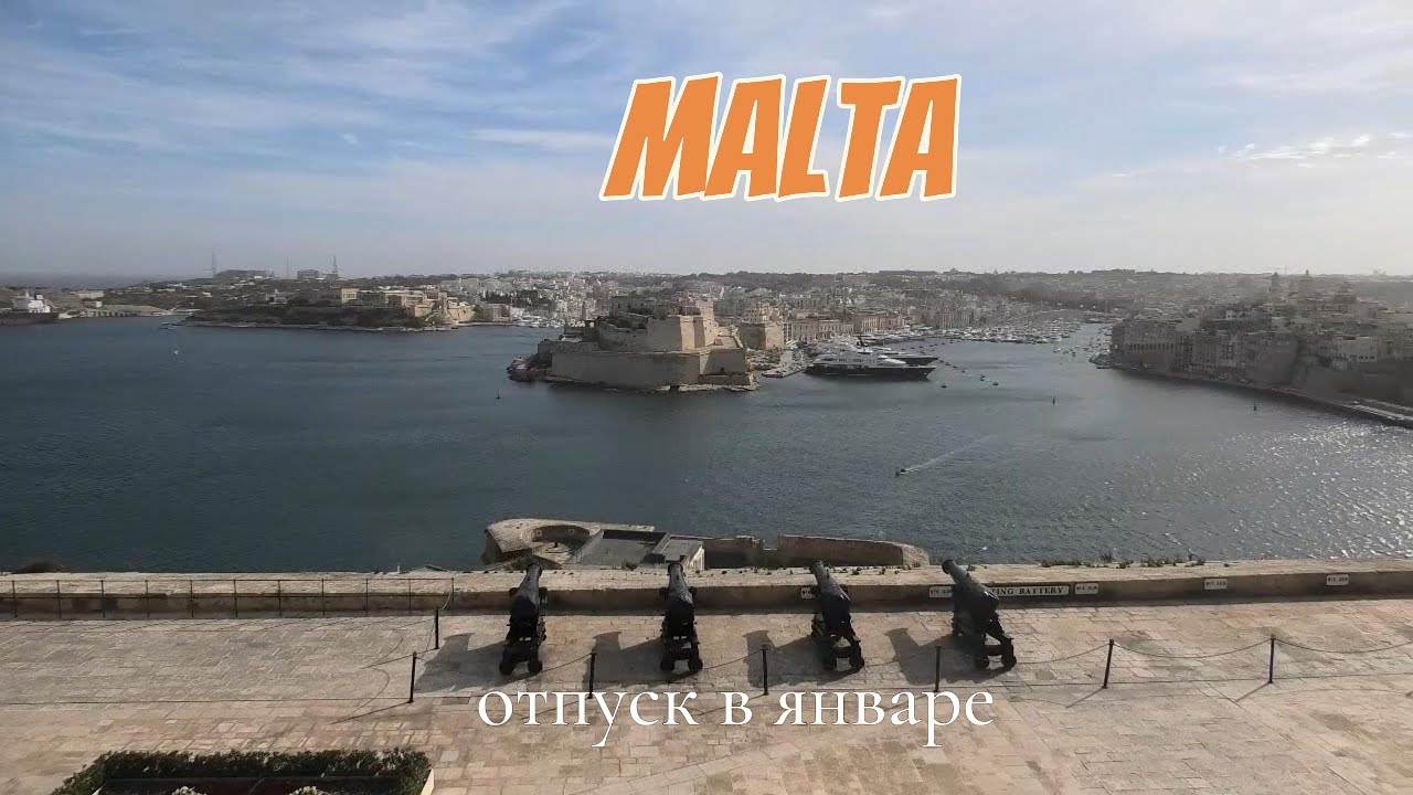 Мальта в январе. Путешествие по островам и городам архипелага.