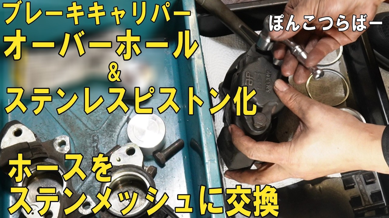 ローバーミニ　ブレーキキャリパーのオーバーホール&ステンレスピストン化とブレーキホースの交換動画です。純正シールキット、ミニスペアーズ製ピストン、グッドリッジのメッシュホースを使って作業しました。