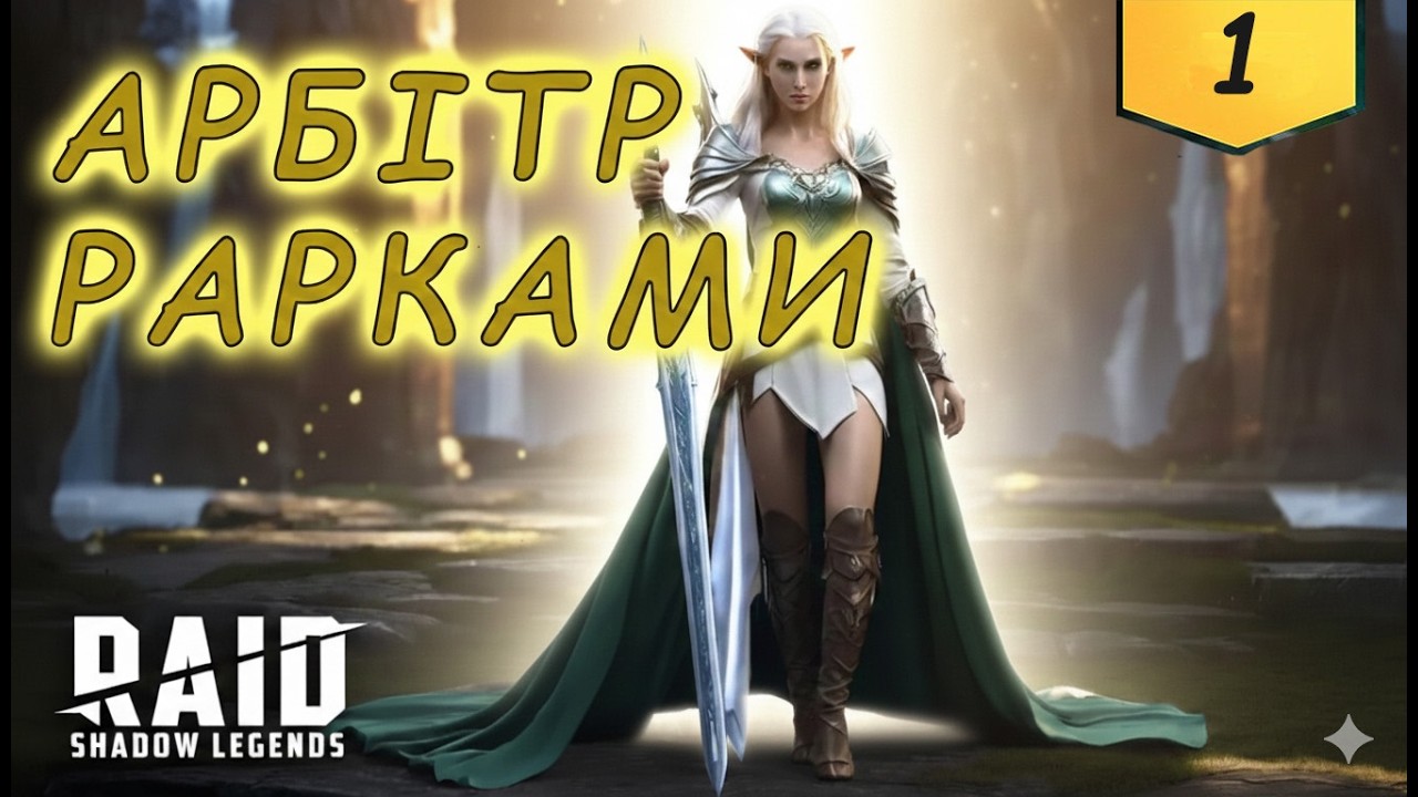 Забираю Арбітра тільки рарками в Raid Shadow Legends  F2P частина 1