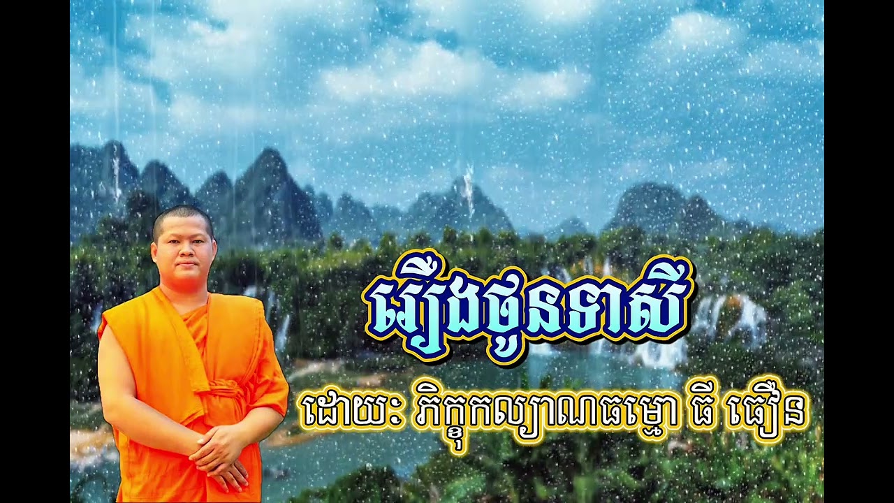 រឿងថូនទាសី​ (ទឹកមួយក្អម​ បានទៅកេីតជាទេវតា)