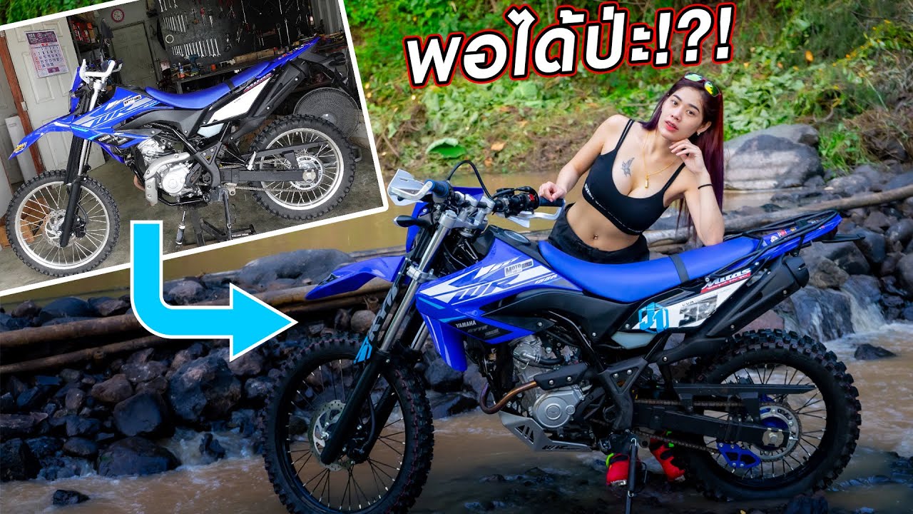 มอเตอร์ไซค์วิบาก WR155R กับชุดแต่งแนว