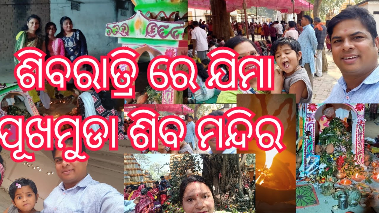 ଆଜି ଯିମା ପୁଖାମୁଡା ଶିବ ମନ୍ଦିର 😊 #ninuandmom #shivratrispecial #sambalpurivlog #minasdeshitadka 