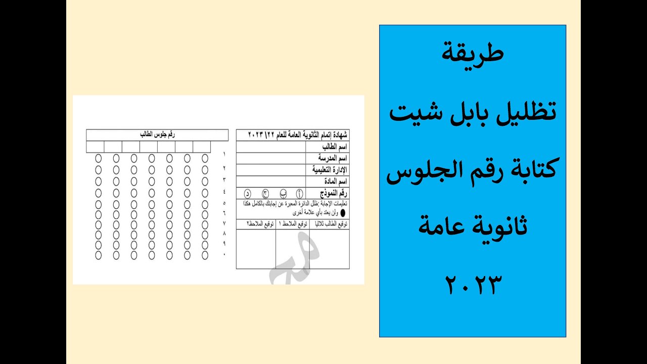 تظليل بابل شيت الثانوية 2023 - كتابة رقم الجلوس