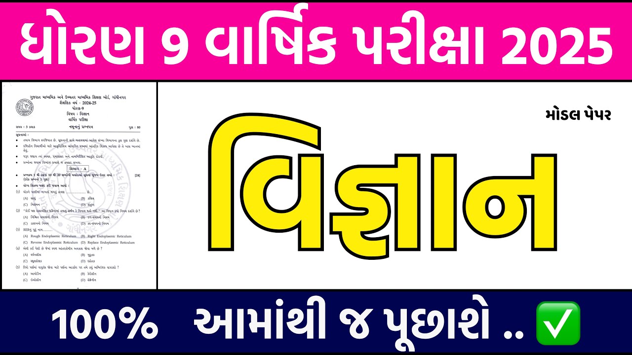 dhoran 9 vigyan varshik pariksha paper 2025 | std 9 science final exam paper 2025 | paper solution