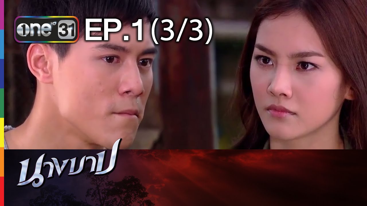 นางบาป | EP.1 (3/3) | 23 ม.ค.59 | ช่อง one
