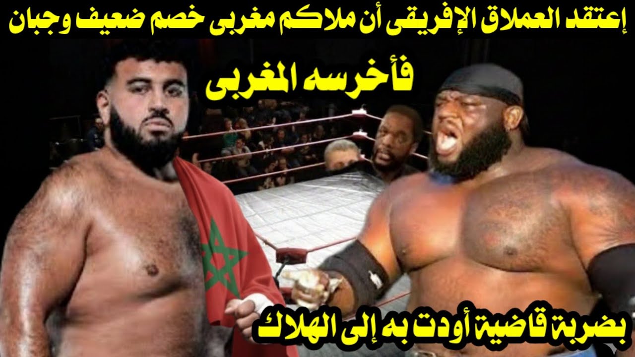 إعتقد العملاق الإفريقى أن ملاكم مغربى خصم ضعيف وجبان فأخرسه المغربى بضربة قاضية أودت به إلى الهلاك 