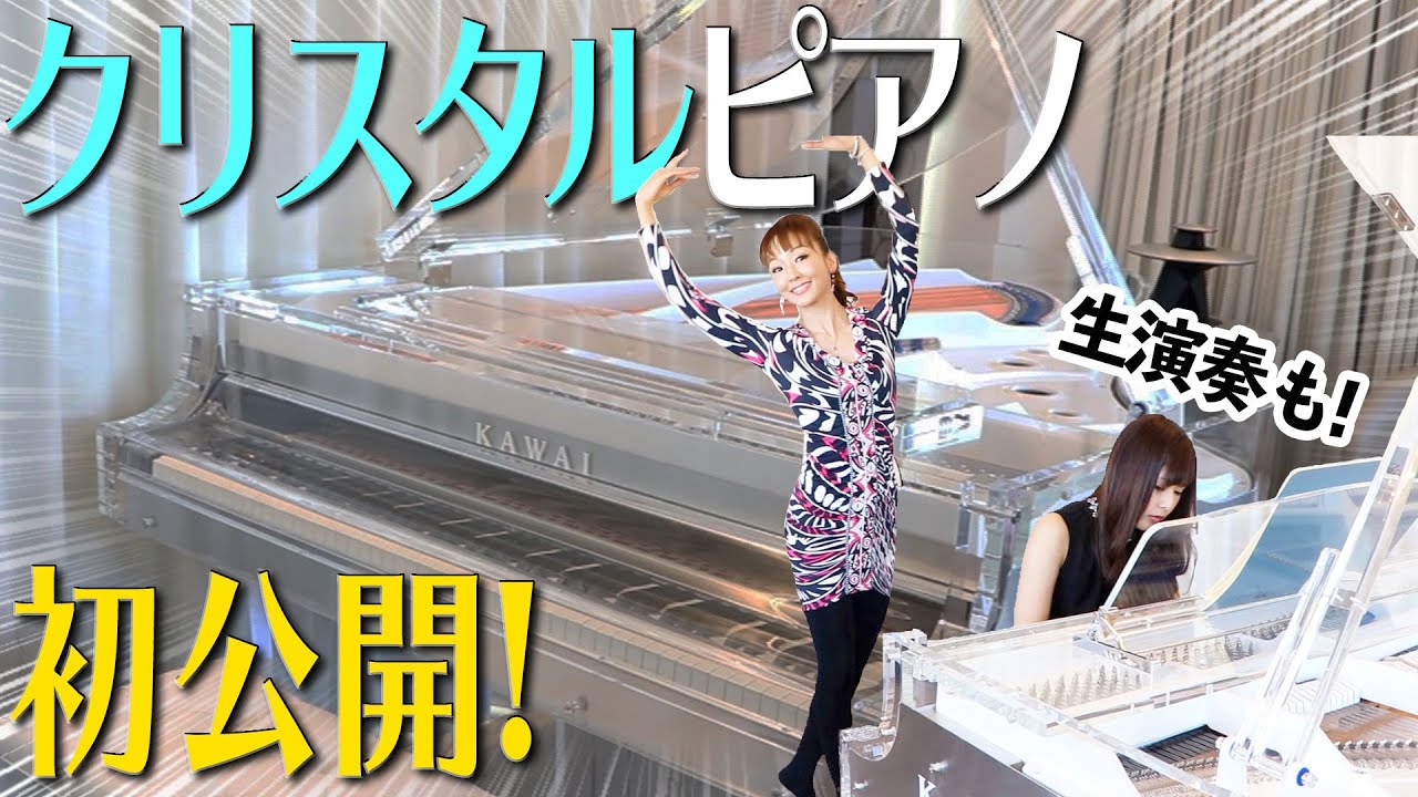 神田うののクリスタルピアノを初公開します！！！