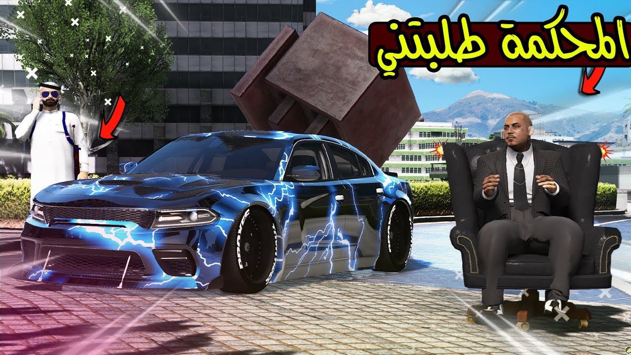 الاب البخيل #11 المحكمة طلبتني بسبب !!😱😰 | GTA 5