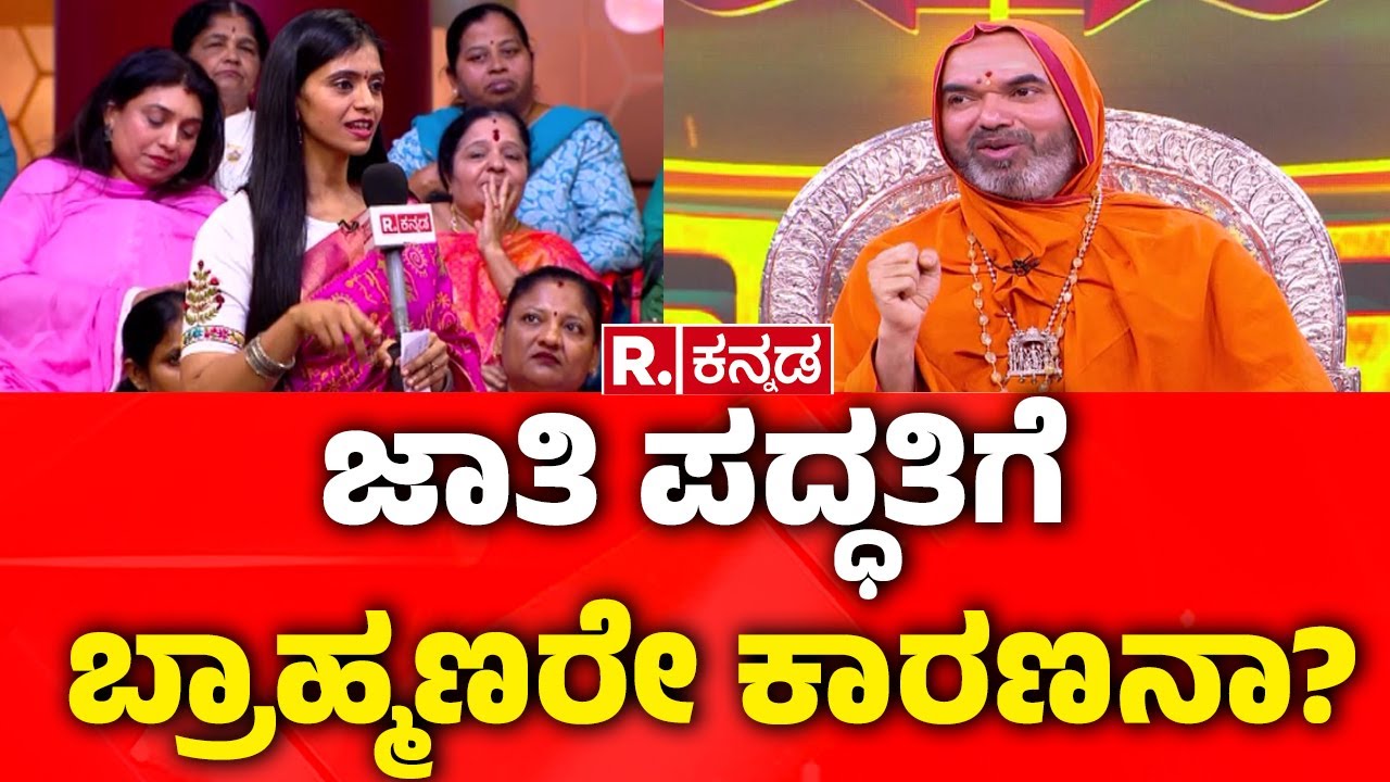 Raghaveshwara Bharati Swamiji Exclusive:  ಜಾತಿ ಪದ್ದತಿಗೆ ಬ್ರಾಹ್ಮಣರೇ ಕಾರಣನಾ? | Mahabharata