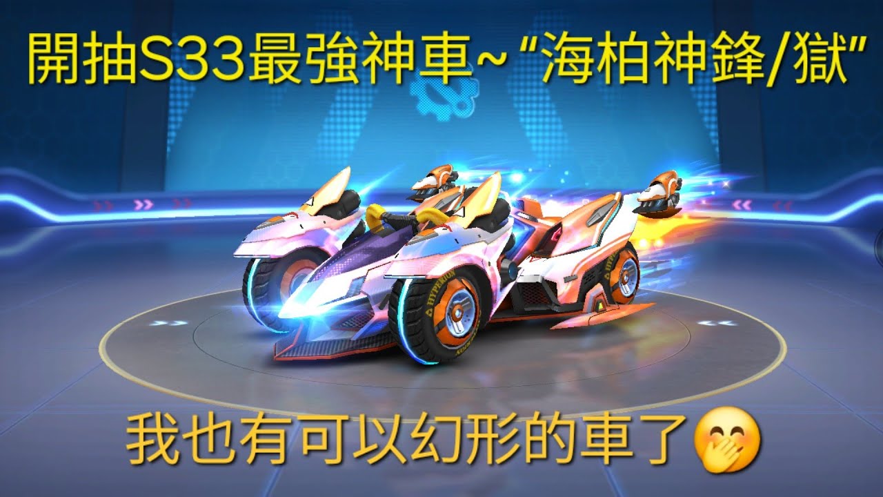 【小文】開抽S33最強神車“海柏神鋒/獄”~我終於也有可以幻形的車了🤩🤩 | 跑跑卡丁車Rush+