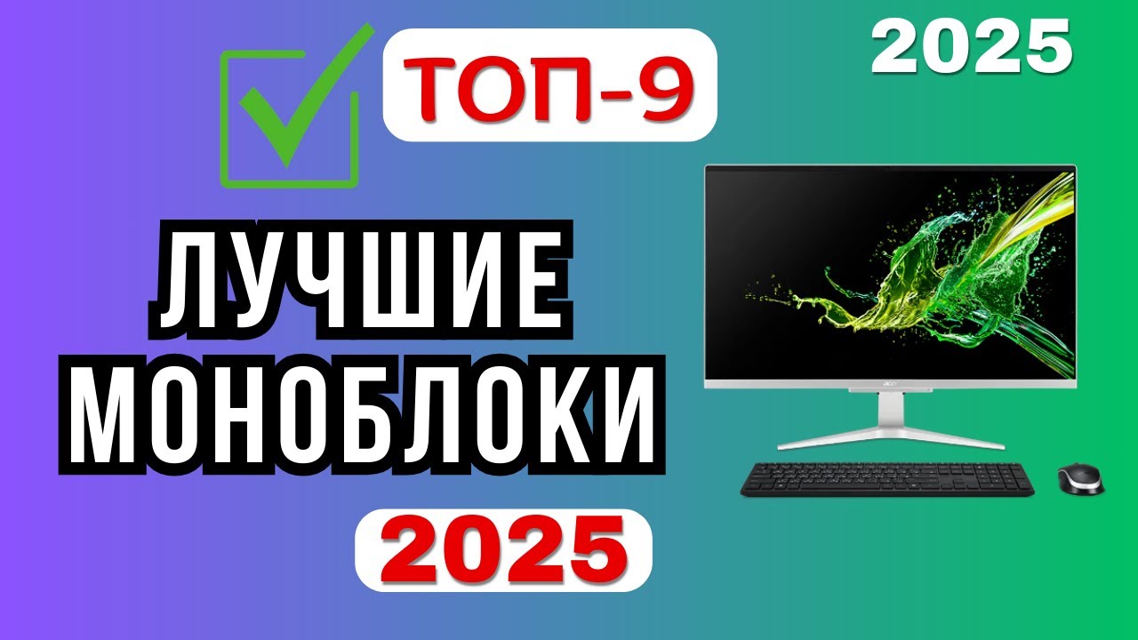 Лучшие моноблоки 2025 [🏆ТОП-9]. Рейтинг лучших моделей для дома, на которые стоит обратить внимание