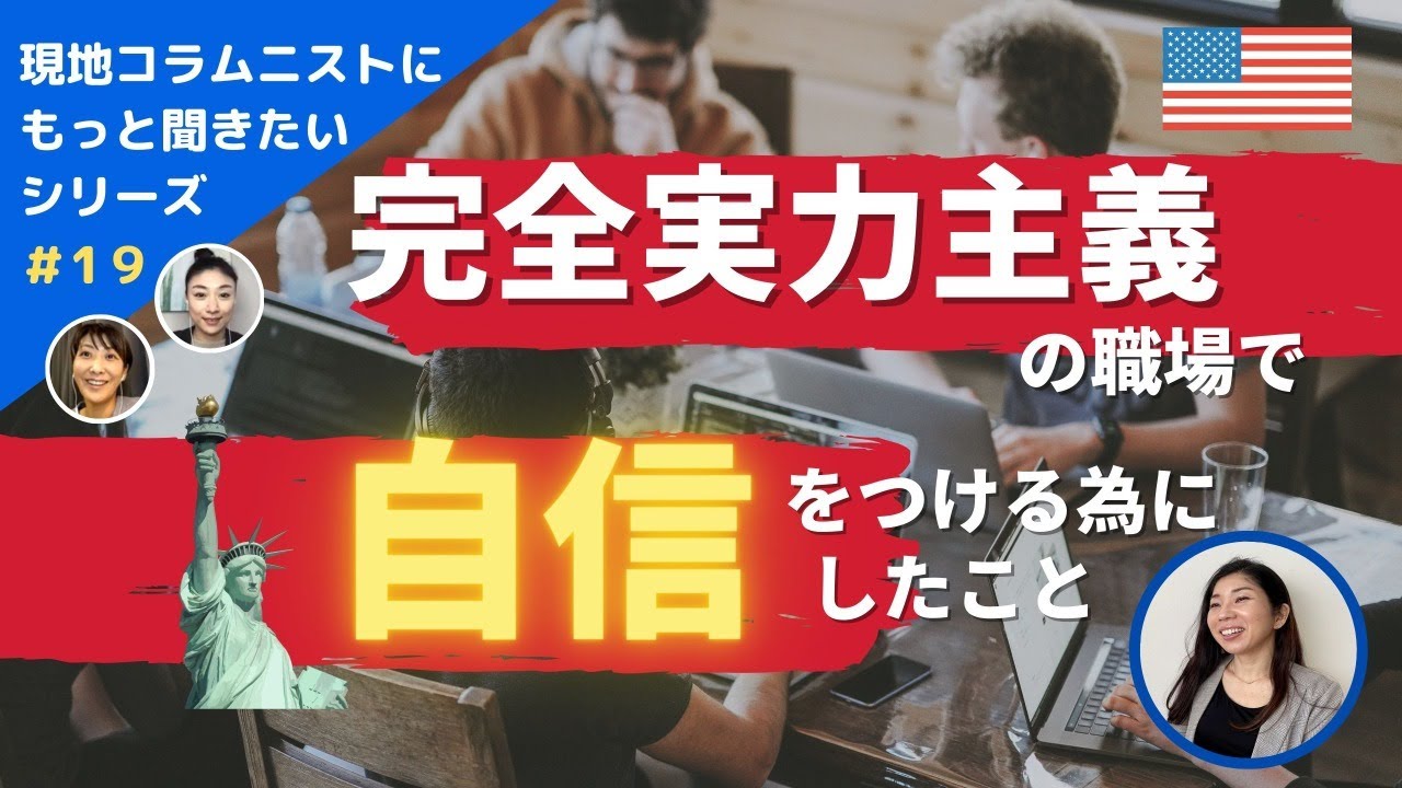【アメリカ】完全実力主義の職場で自信をつける為にしたこと