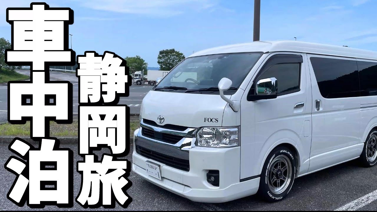 【車中泊旅】静岡の朝ラー狙いで車中泊　暑さ対策は大丈夫だったのか？！/世界一濃い抹茶ジェラートを堪能/厄無し長生きの橋 蓬莱橋