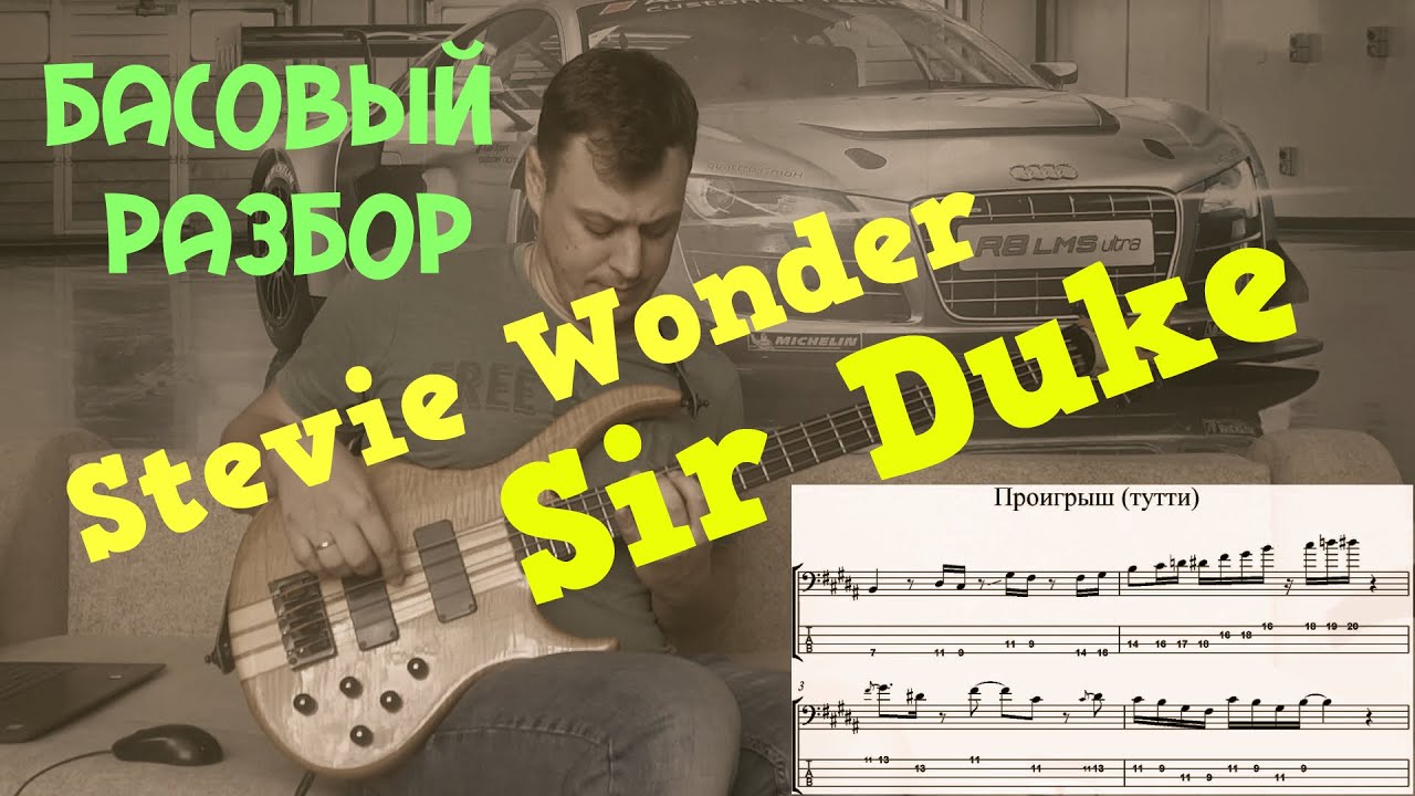 Басовый разбор Sir Duke - Stevie Wonder (Bass Tutorial)