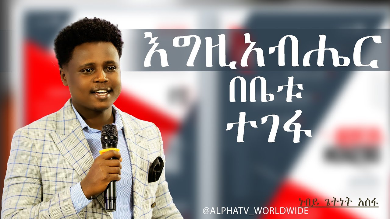 እግዚአብሔር በቤቱ ተገፋ//ድንቅ ስብከት//አገልጋይ በሱፍቃድ//Amazing preaching Time//Prophet Getnet// @AlphaTv_WorldWide