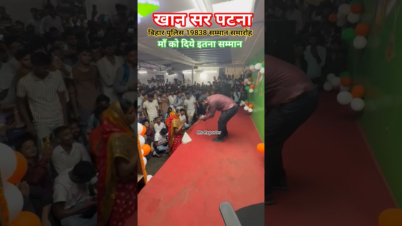 Bihar Police 19838 Felicitation Ceremony Khan Sir latest Video Today #khansir #khan #police #study