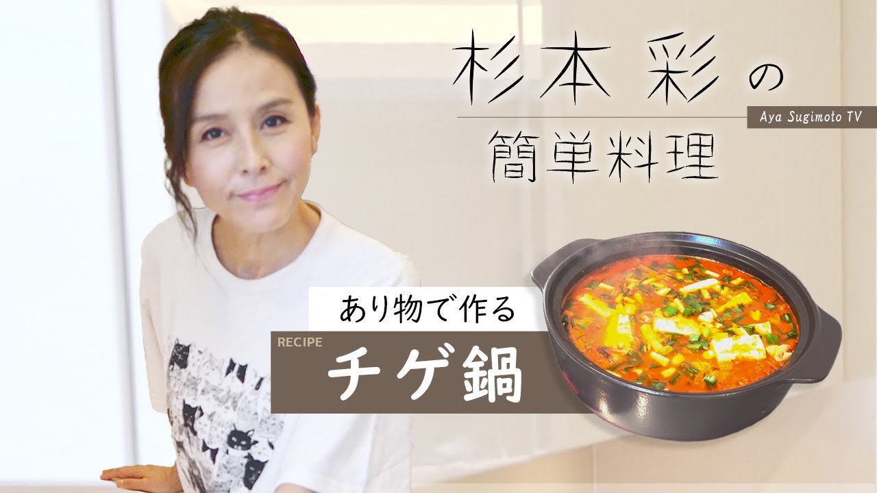【杉本彩】簡単料理！あり物でチゲ鍋を作ってみた