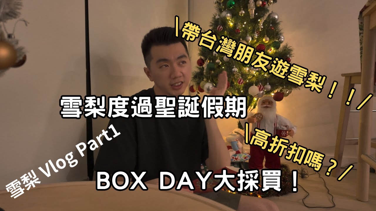 雪梨 Vlog Part 1 | BOXING DAY太誇張！曾先生雪梨直接買到失控😱 ！內褲買不停｜遠從台灣飛南半球雪梨過生日的壽星