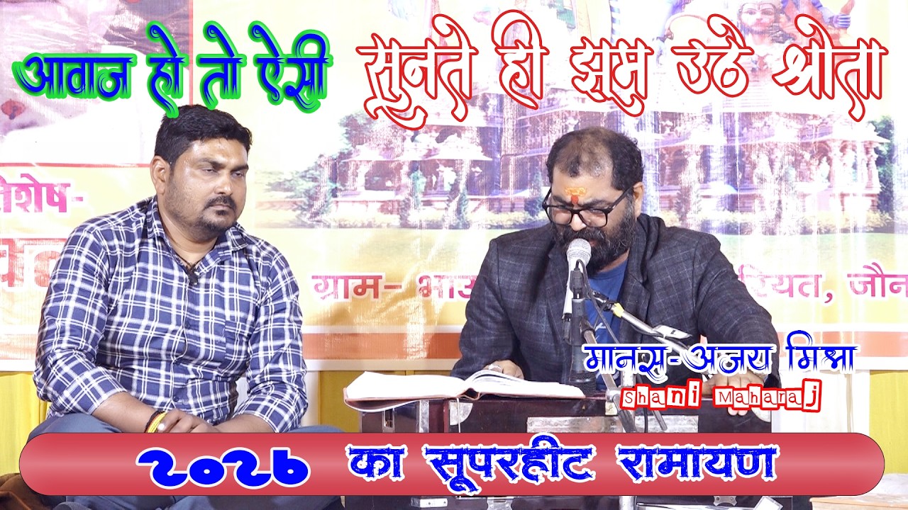 आवाज़ हो तो ऐसी ! सुनते ही झूम उठे श्रोता #ajaymishra #ramayan #2026ramayanchaupai #viralvideos2026