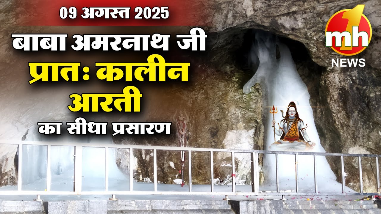LIVE श्री अमरनाथ जी की पवित्र गुफा से समापन एवं छड़ी पूजन | Shri Amarnath Ji | 09 August 2025