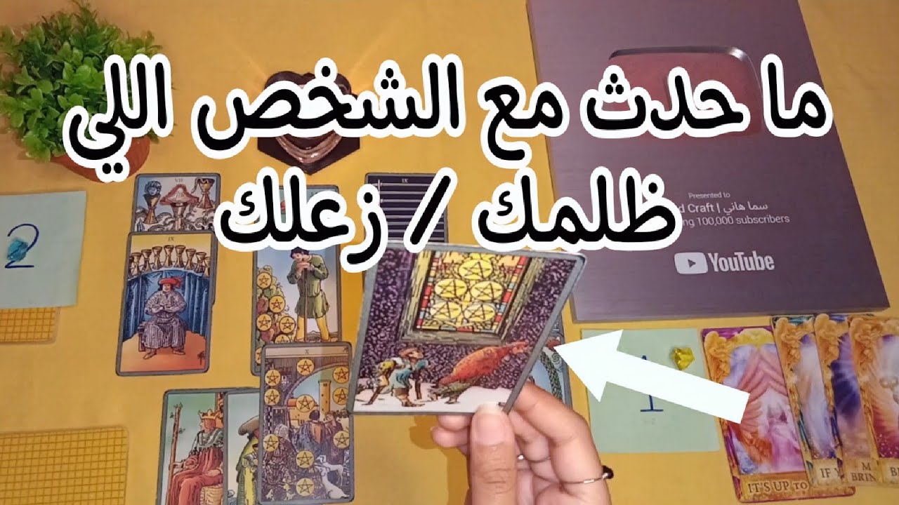 كارما الشخص الظالم⚖️ ماذا حدث به؟ هل اخذ / هيأخذ جزاءه؟ + كيف سيكون عقابه..هل ستنتصر عليه...هل نادم؟