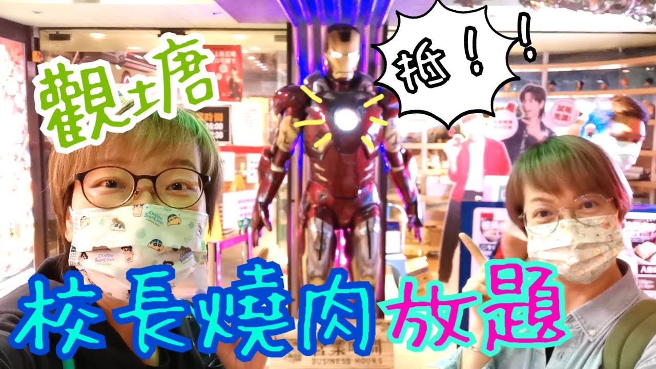 校長燒肉午市放題🥩🍲🧃🍣🍜 ～ 去觀塘看傢俬順便吃它吧😄13-11-2021