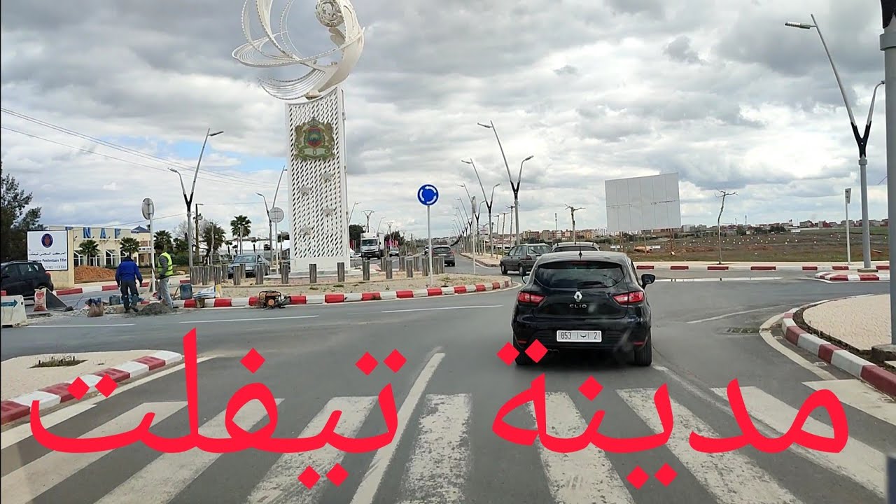 #جولة في مدينة تيفلت