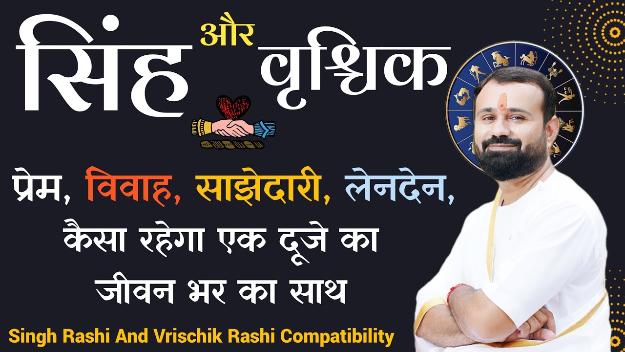 सिंह राशि और वृश्चिक राशि | कैसा रहेगा प्रेम, विवाह, और साझेदारी | Leo And Scorpio Compatibility |