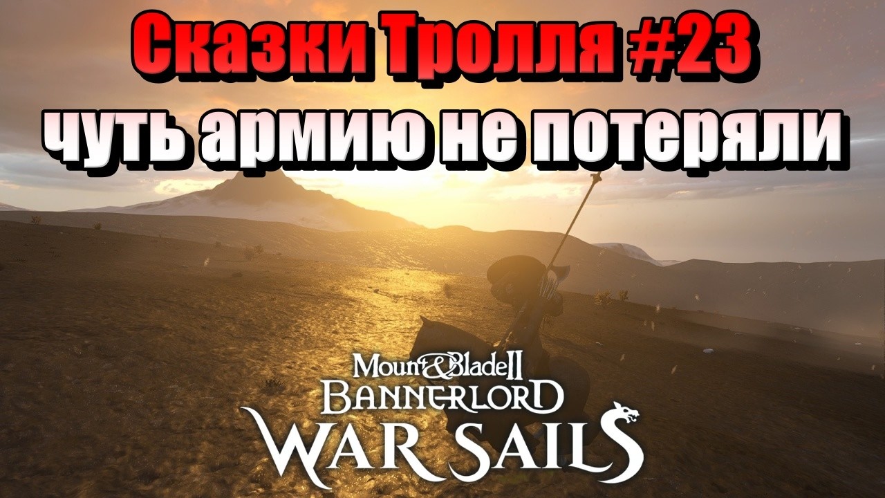 СКАЗКИ ТРОЛЛЯ #23 M&B: Bannerlord-War Sails